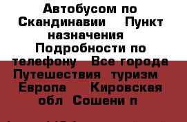 Автобусом по Скандинавии. › Пункт назначения ­ Подробности по телефону - Все города Путешествия, туризм » Европа   . Кировская обл.,Сошени п.